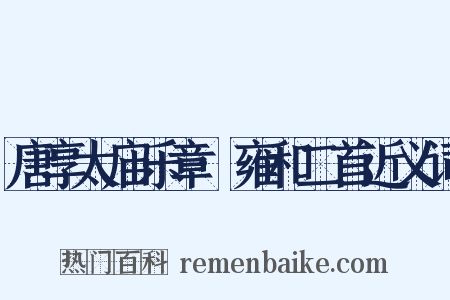 唐享太庙乐章·雍和二首近义词是什么意思的图片